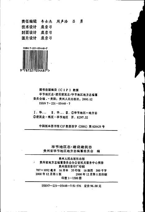 [下载][毕节地区志建设建筑志]贵州.pdf