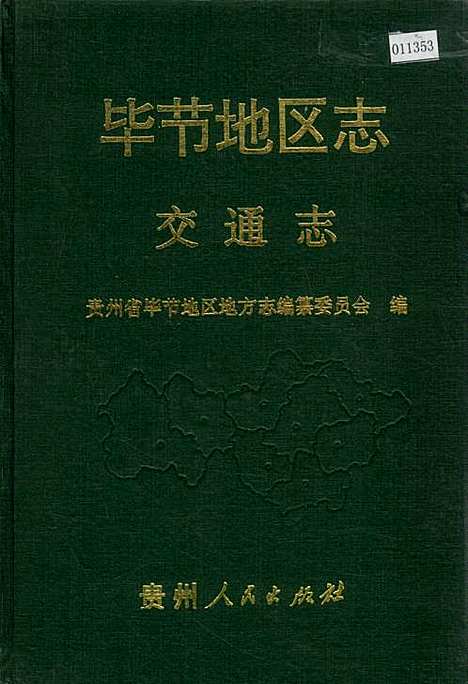 [下载][毕节地区志交通志]贵州.pdf