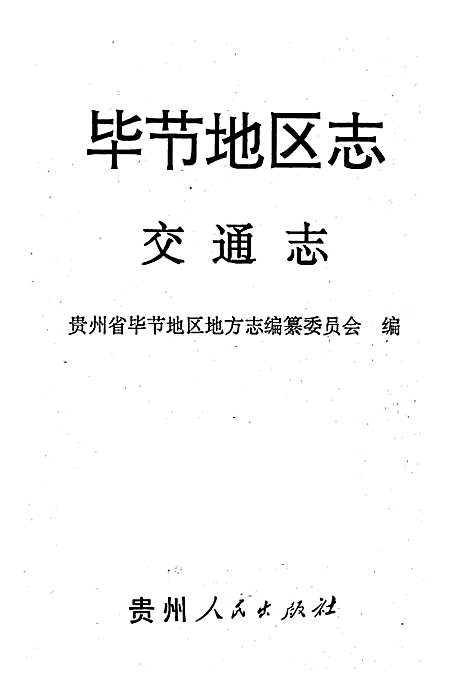 [下载][毕节地区志交通志]贵州.pdf