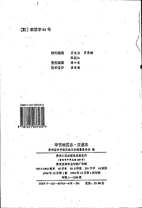 [下载][毕节地区志交通志]贵州.pdf