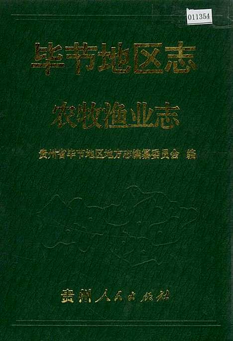 [下载][毕节地区志农牧渔业志]贵州.pdf