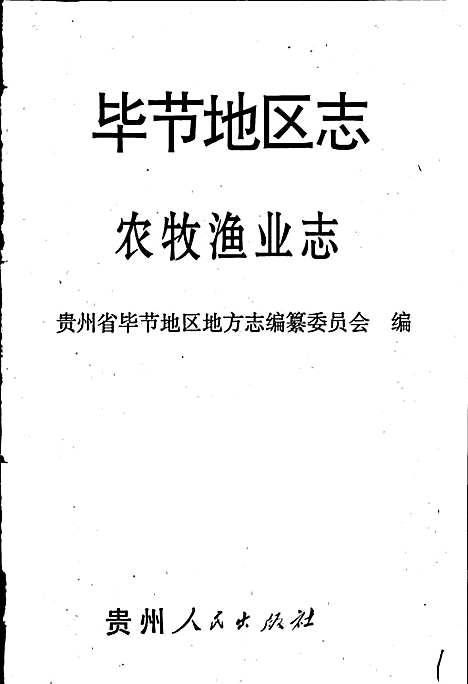 [下载][毕节地区志农牧渔业志]贵州.pdf