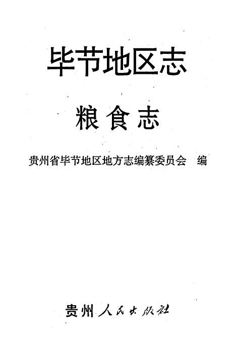 [下载][毕节地区志粮食志]贵州.pdf