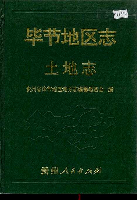 [下载][毕节地区志土地志]贵州.pdf