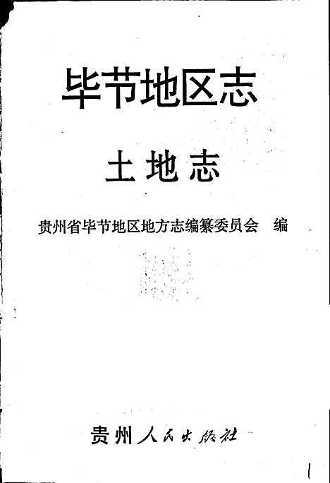 [下载][毕节地区志土地志]贵州.pdf