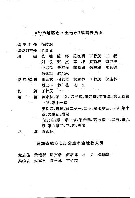 [下载][毕节地区志土地志]贵州.pdf