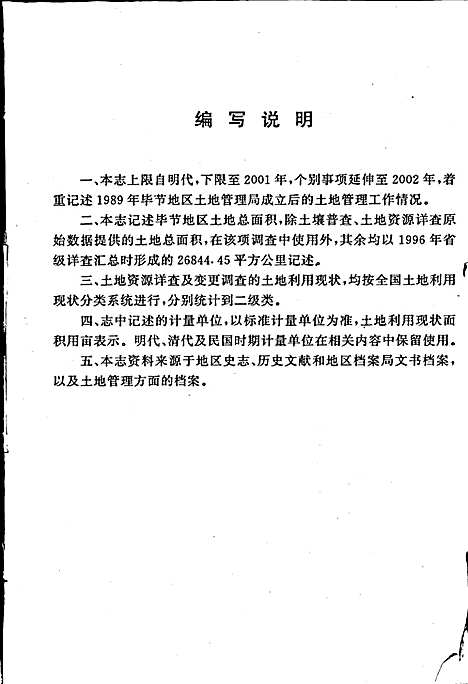 [下载][毕节地区志土地志]贵州.pdf