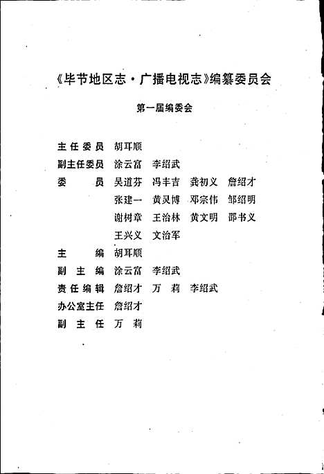 [下载][毕节地区志广播电视志]贵州.pdf