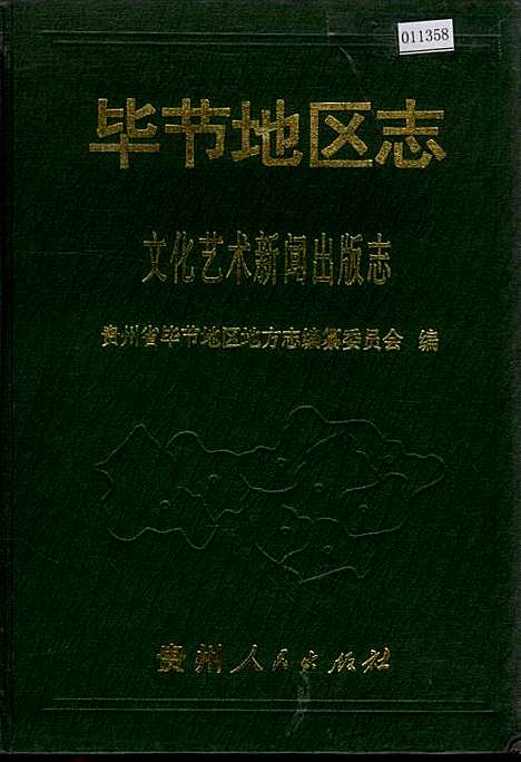 [下载][毕节地区志文化艺术新闻出版志]贵州.pdf