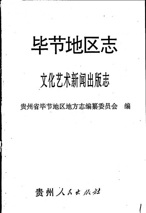 [下载][毕节地区志文化艺术新闻出版志]贵州.pdf