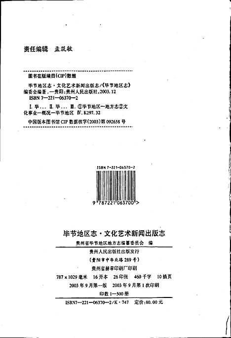 [下载][毕节地区志文化艺术新闻出版志]贵州.pdf