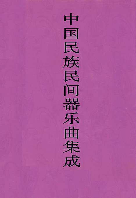 [下载][中国民族民间器乐曲集成·贵州卷_下册]贵州.pdf