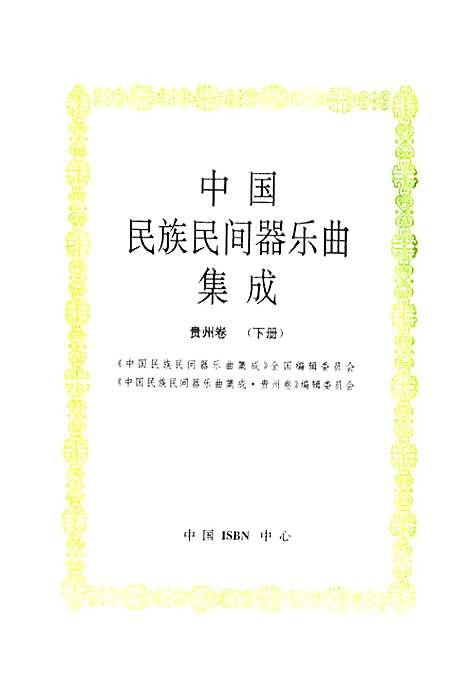 [下载][中国民族民间器乐曲集成·贵州卷_下册]贵州.pdf