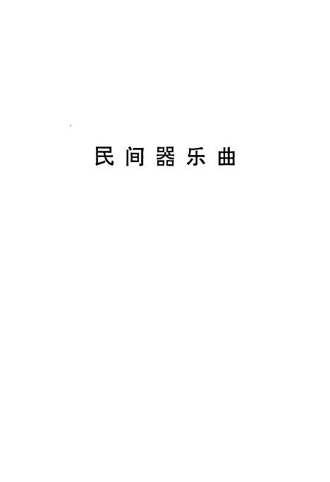 [下载][中国民族民间器乐曲集成·贵州卷_下册]贵州.pdf