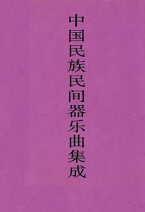 [下载][中国民族民间器乐曲集成·贵州卷_上册]贵州.pdf