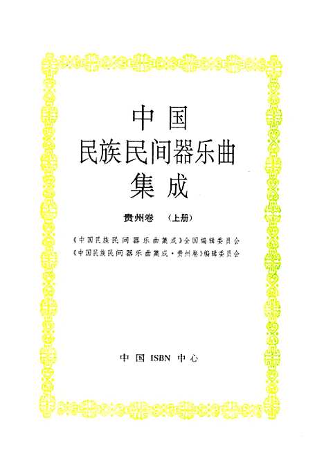 [下载][中国民族民间器乐曲集成·贵州卷_上册]贵州.pdf