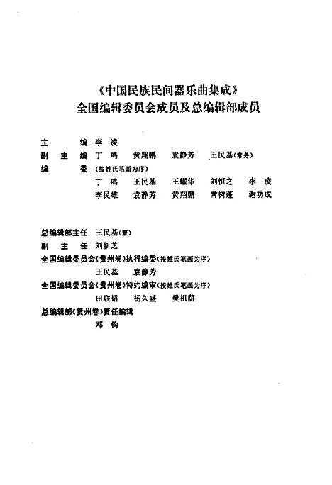 [下载][中国民族民间器乐曲集成·贵州卷_上册]贵州.pdf