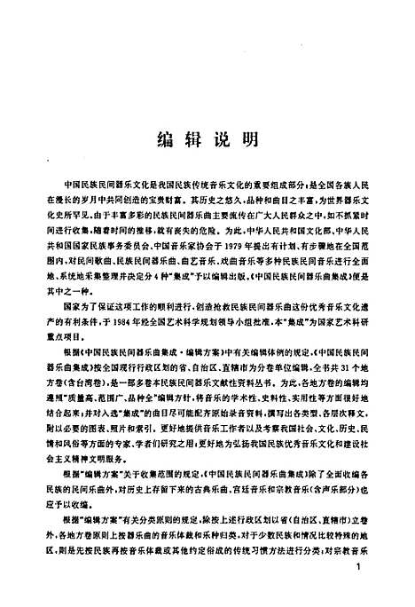 [下载][中国民族民间器乐曲集成·贵州卷_上册]贵州.pdf