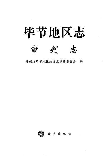 [下载][毕节地区志·审判志]贵州.pdf