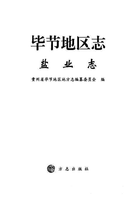 [下载][毕节地区志·盐业志]贵州.pdf