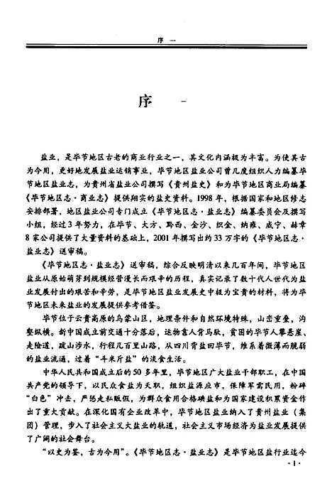 [下载][毕节地区志·盐业志]贵州.pdf