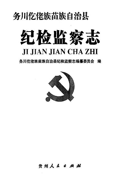 [下载][纪检监察志]贵州.pdf