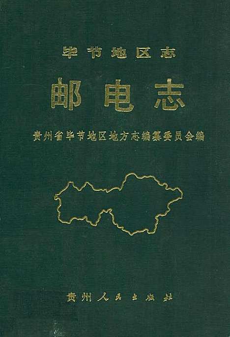 [下载][毕节地区志邮电志]贵州.pdf