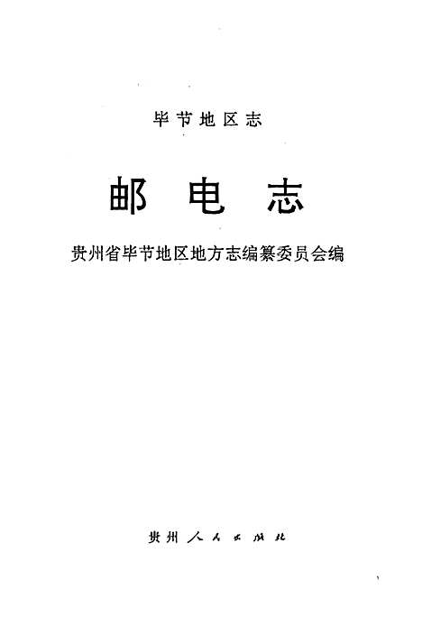 [下载][毕节地区志邮电志]贵州.pdf