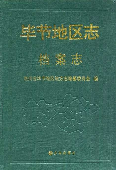 [下载][毕节地区志·档案志]贵州.pdf