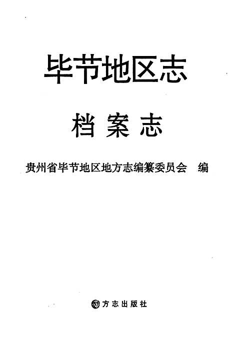 [下载][毕节地区志·档案志]贵州.pdf