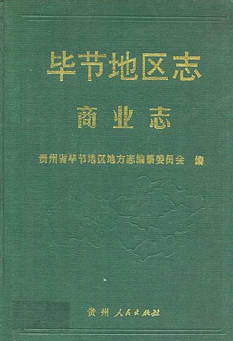 [下载][毕节地区志·商业志]贵州.pdf