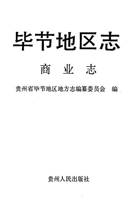 [下载][毕节地区志·商业志]贵州.pdf