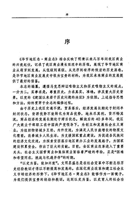 [下载][毕节地区志·商业志]贵州.pdf