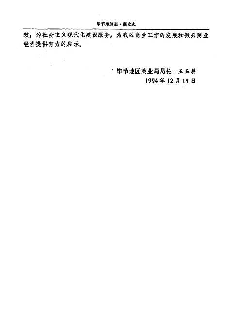 [下载][毕节地区志·商业志]贵州.pdf