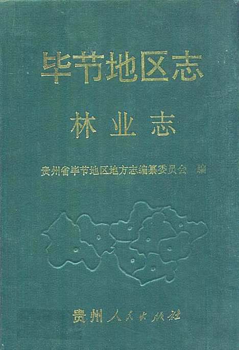 [下载][毕节地区志·林业志]贵州.pdf