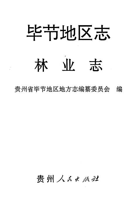 [下载][毕节地区志·林业志]贵州.pdf