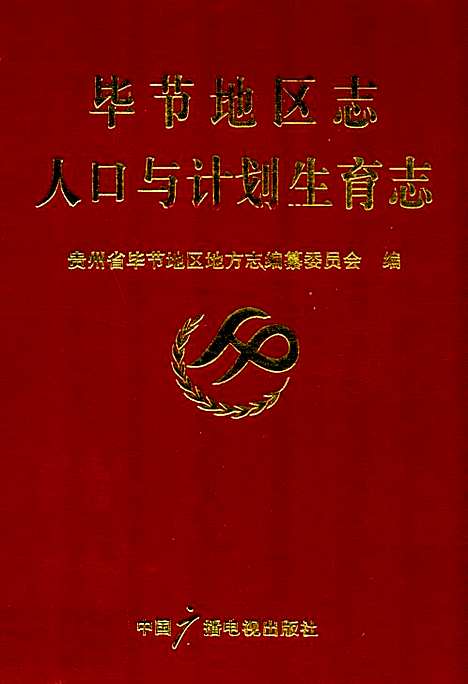 [下载][毕节地区志人口与计划生育志]贵州.pdf