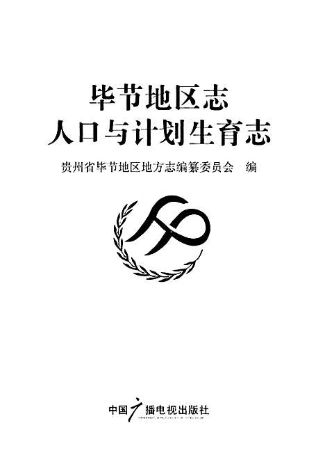 [下载][毕节地区志人口与计划生育志]贵州.pdf