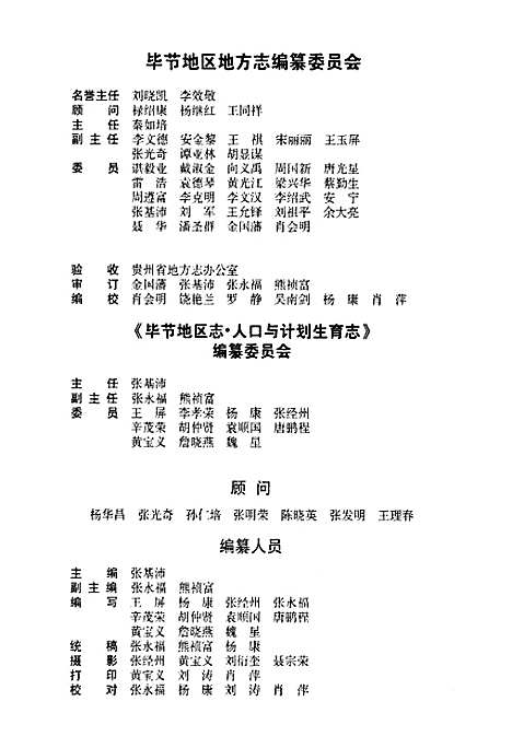 [下载][毕节地区志人口与计划生育志]贵州.pdf