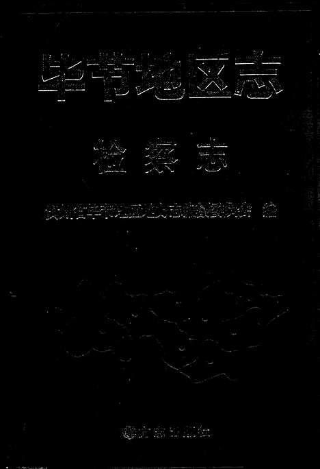 [下载][毕节地区志检察志]贵州.pdf