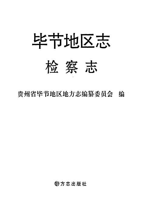 [下载][毕节地区志检察志]贵州.pdf