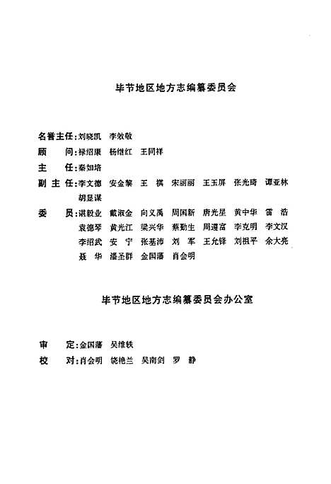 [下载][毕节地区志检察志]贵州.pdf