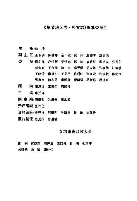 [下载][毕节地区志检察志]贵州.pdf