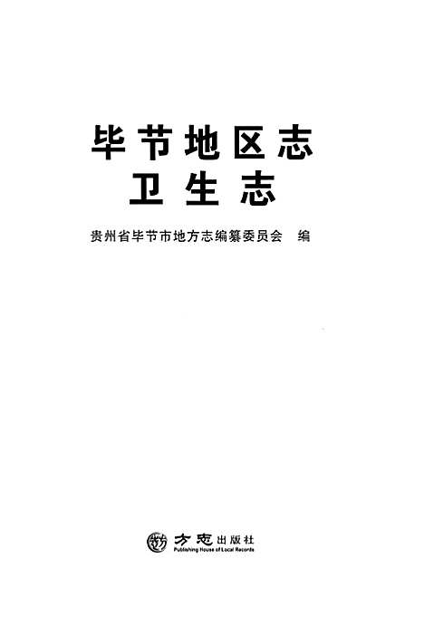 [下载][毕节地区志卫生志]贵州.pdf