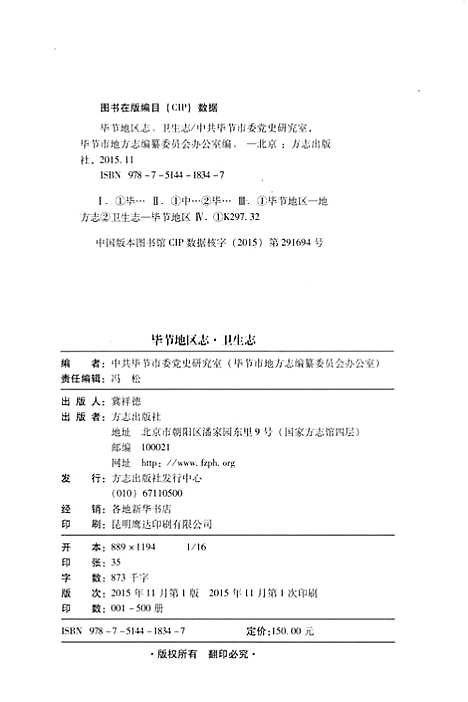 [下载][毕节地区志卫生志]贵州.pdf