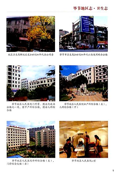 [下载][毕节地区志卫生志]贵州.pdf