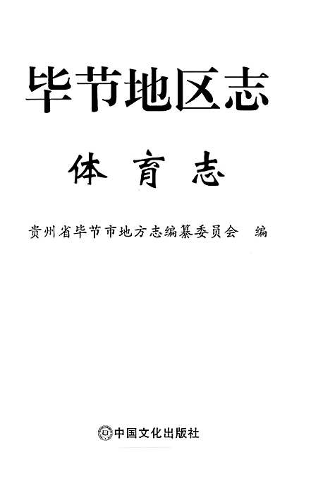 [下载][毕节地区志·体育志]贵州.pdf