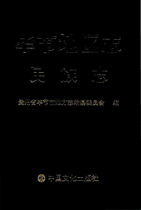 [下载][毕节地区志民族志]贵州.pdf