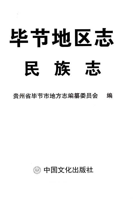 [下载][毕节地区志民族志]贵州.pdf