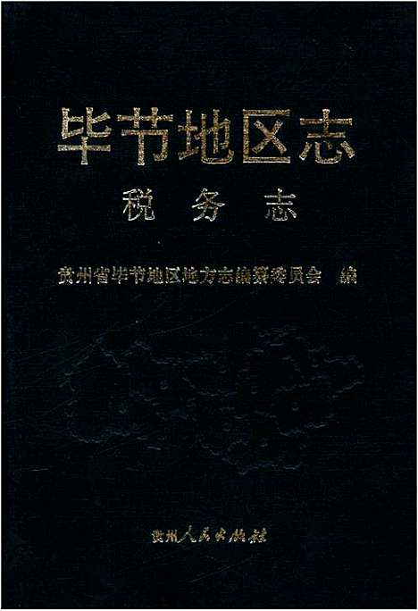 [下载][毕节地区志税务志]贵州.pdf